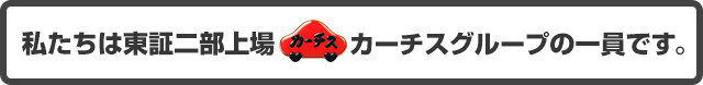 私たちは東証二部上場カーチスグループの一員です。