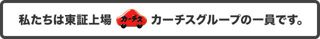 私たちは東証上場カーチスグループの一員です。