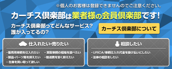 中古車業販ならカーチス倶楽部 創業30周年