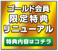 ゴールド会員募集中